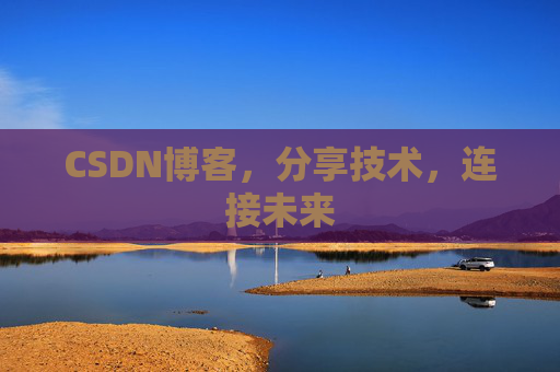CSDN博客，分享技术，连接未来